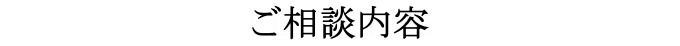 無料相談を実施しています