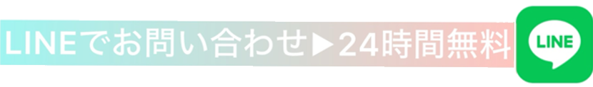 LINEでお問い合わせはこちら